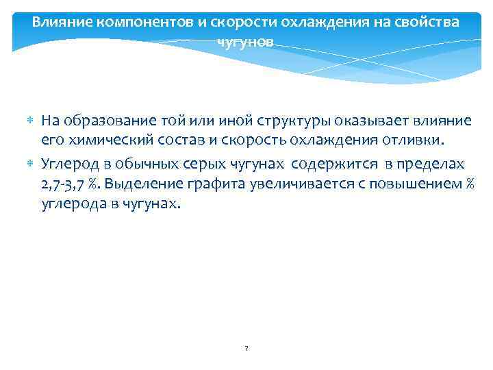 Влияние компонентов и скорости охлаждения на свойства чугунов На образование той или иной структуры