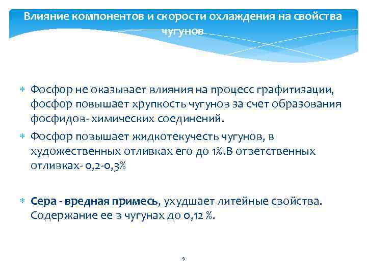 Влияние на компоненты. Влияние фосфора на литейные свойства чугуна. Влияние фосфора на чугун. Влияние компонентов на свойства Чугунов. Какое влияние оказывает фосфор на свойства чугуна.