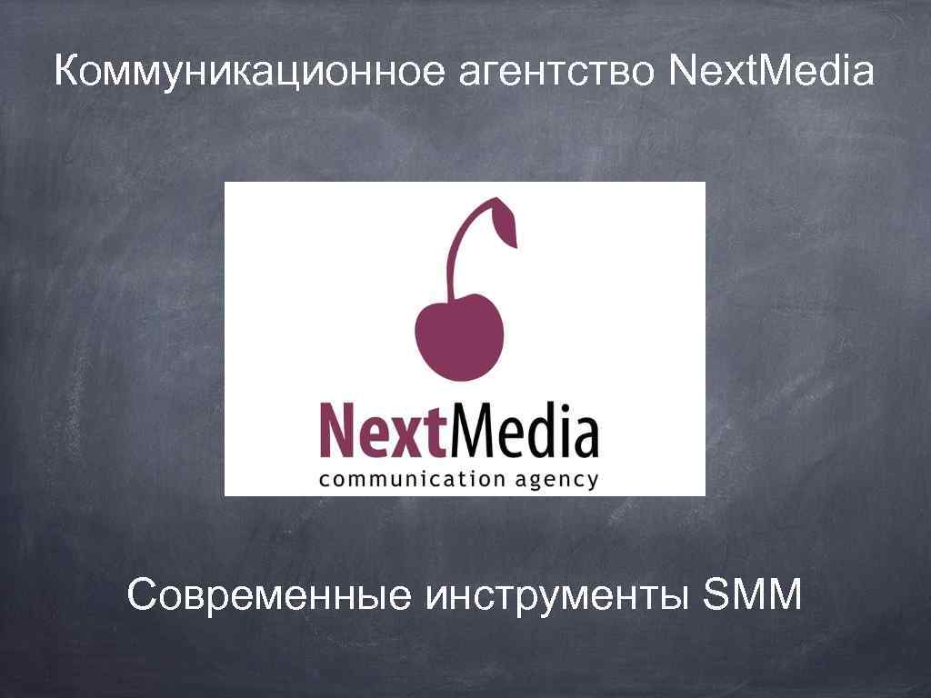 Коммуникационное агентство Next. Media Современные инструменты SMM 