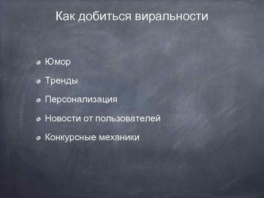 Как добиться виральности Юмор Тренды Персонализация Новости от пользователей Конкурсные механики 