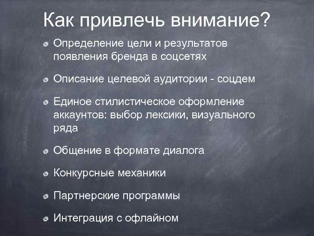 Как привлечь внимание? Определение цели и результатов появления бренда в соцсетях Описание целевой аудитории