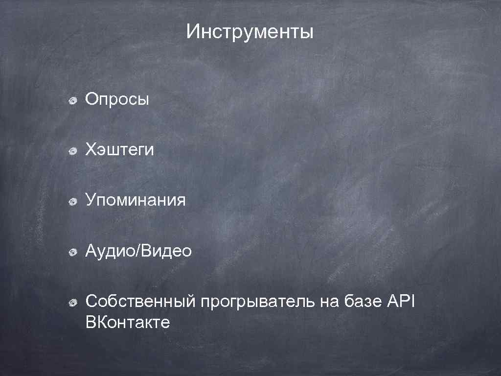 Инструменты Опросы Хэштеги Упоминания Аудио/Видео Собственный прогрыватель на базе API ВКонтакте 