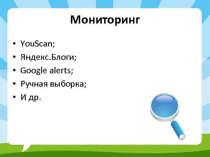 Мониторинг • • • You. Scan; Яндекс. Блоги; Google alerts; Ручная выборка; И др.