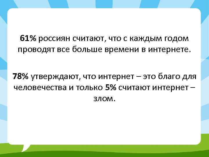 61% россиян считают, что с каждым годом проводят все больше времени в интернете. 78%