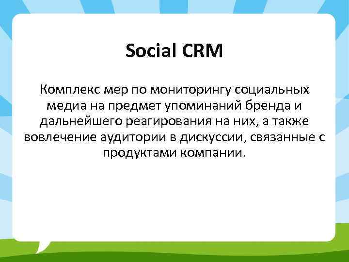 Social CRM Комплекс мер по мониторингу социальных медиа на предмет упоминаний бренда и дальнейшего
