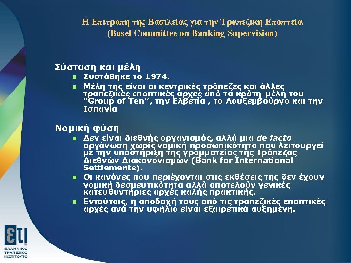 Η Επιτροπή της Βασιλείας για την Τραπεζική Εποπτεία (Basel Committee on Banking Supervision) Σύσταση