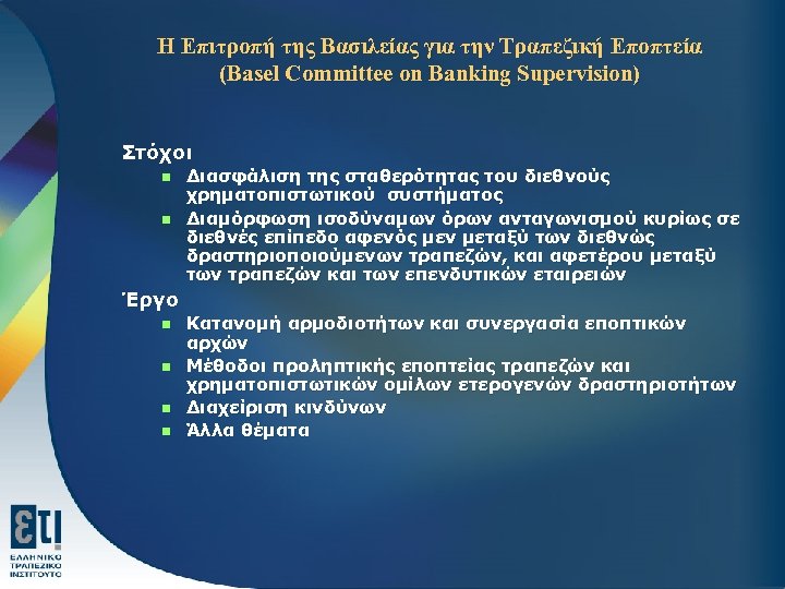 Η Επιτροπή της Βασιλείας για την Τραπεζική Εποπτεία (Basel Committee on Banking Supervision) Στόχοι