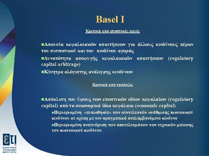 Basel I Κριτική από εποπτικές αρχές nΑπουσία κεφαλαιακών απαιτήσεων για άλλους κινδύνους πέραν του