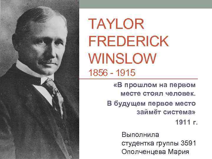 TAYLOR FREDERICK WINSLOW 1856 - 1915 «В прошлом на первом месте стоял человек. В