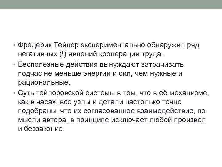 • Фредерик Тейлор экспериментально обнаружил ряд негативных (!) явлений кооперации труда. • Бесполезные