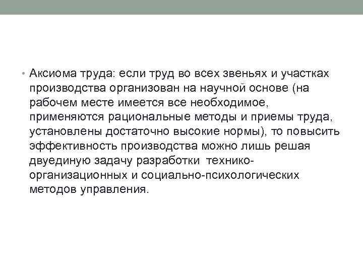  • Аксиома труда: если труд во всех звеньях и участках производства организован на