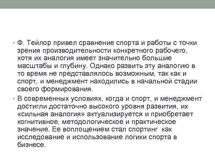  • Ф. Тейлор привел сравнение спорта и работы с точки зрения производительности конкретного