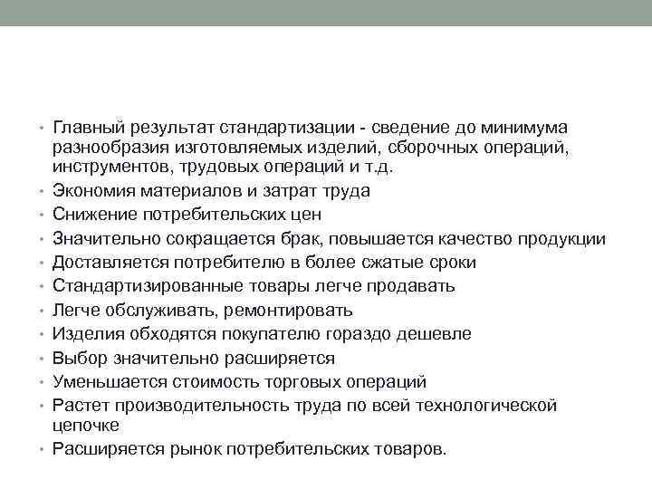  • Главный результат стандартизации - сведение до минимума • • • разнообразия изготовляемых