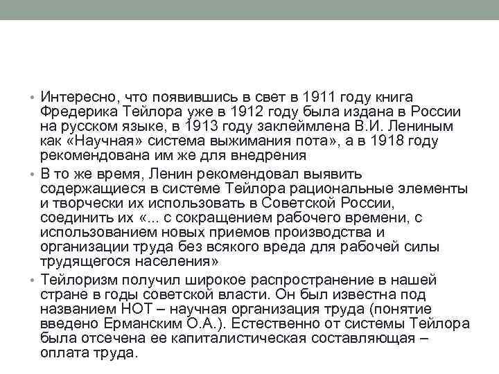  • Интересно, что появившись в свет в 1911 году книга Фредерика Тейлора уже