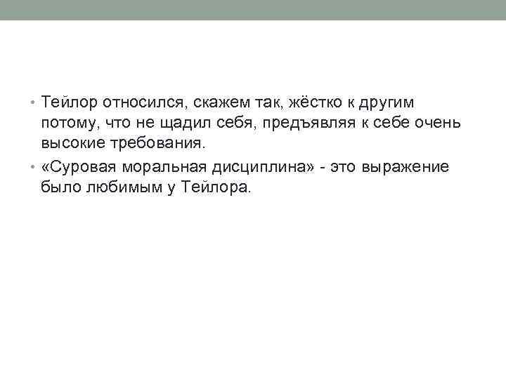  • Тейлор относился, скажем так, жёстко к другим потому, что не щадил себя,