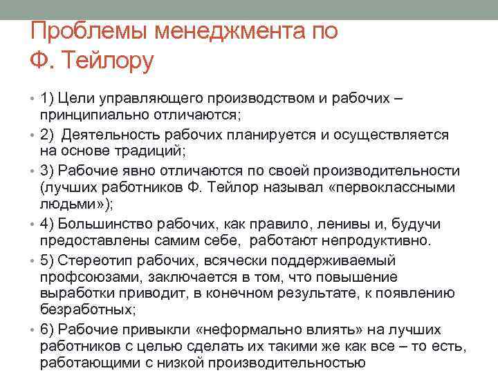 Проблемы менеджмента по Ф. Тейлору • 1) Цели управляющего производством и рабочих – •