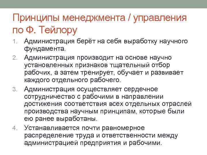 Принципы менеджмента / управления по Ф. Тейлору Администрация берёт на себя выработку научного фундамента.