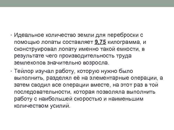  • Идеальное количество земли для переброски с помощью лопаты составляет 9, 75 килограмма,