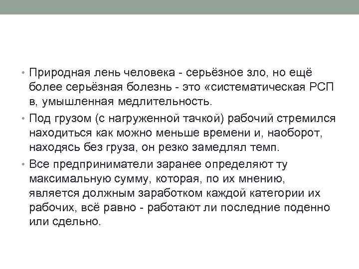  • Природная лень человека - серьёзное зло, но ещё более серьёзная болезнь -