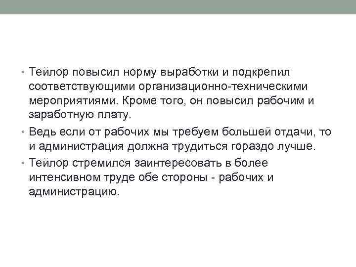  • Тейлор повысил норму выработки и подкрепил соответствующими организационно-техническими мероприятиями. Кроме того, он