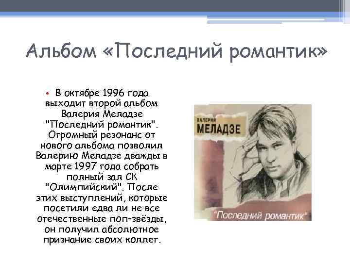 Альбом «Последний романтик» • В октябре 1996 года выходит второй альбом Валерия Меладзе 