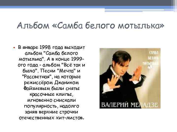 Альбом «Самба белого мотылька» • В январе 1998 года выходит альбом 