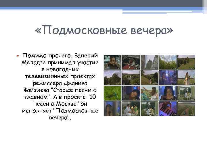  «Подмосковные вечера» • Помимо прочего, Валерий Меладзе принимал участие в новогодних телевизионных проектах