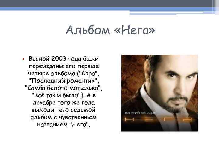 Альбом «Нега» • Весной 2003 года были переизданы его первые четыре альбома (