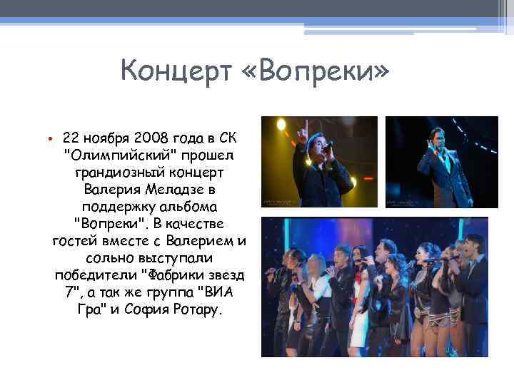 Концерт «Вопреки» • 22 ноября 2008 года в СК 