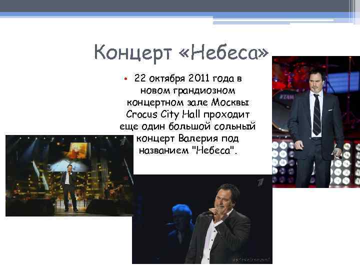 Концерт «Небеса» • 22 октября 2011 года в новом грандиозном концертном зале Москвы Crocus