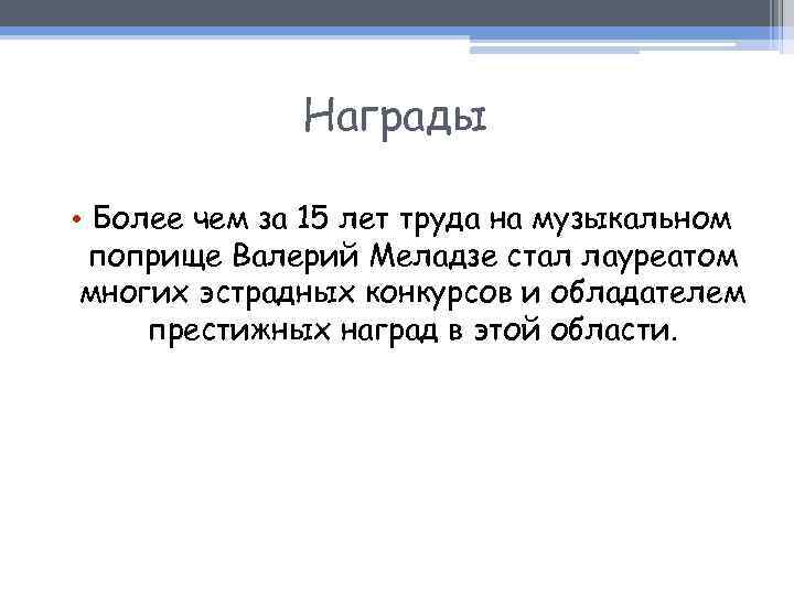 Награды • Более чем за 15 лет труда на музыкальном поприще Валерий Меладзе стал