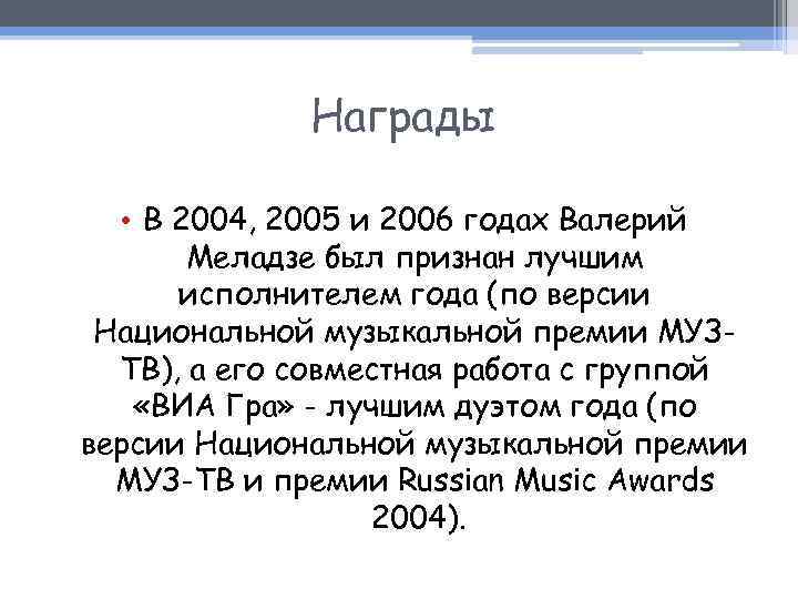 Награды • В 2004, 2005 и 2006 годах Валерий Меладзе был признан лучшим исполнителем