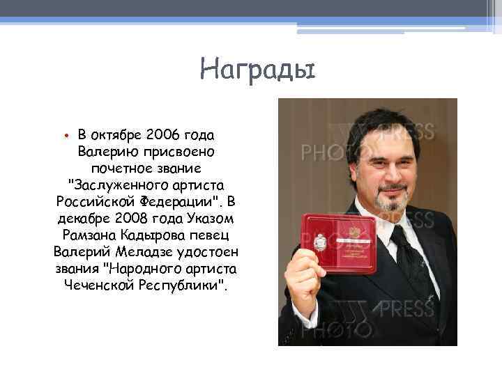 Награды • В октябре 2006 года Валерию присвоено почетное звание 