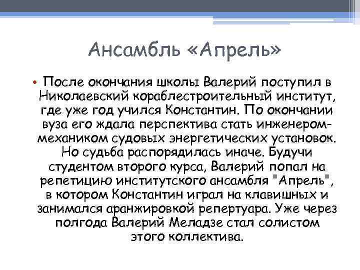 Ансамбль «Апрель» • После окончания школы Валерий поступил в Николаевский кораблестроительный институт, где уже