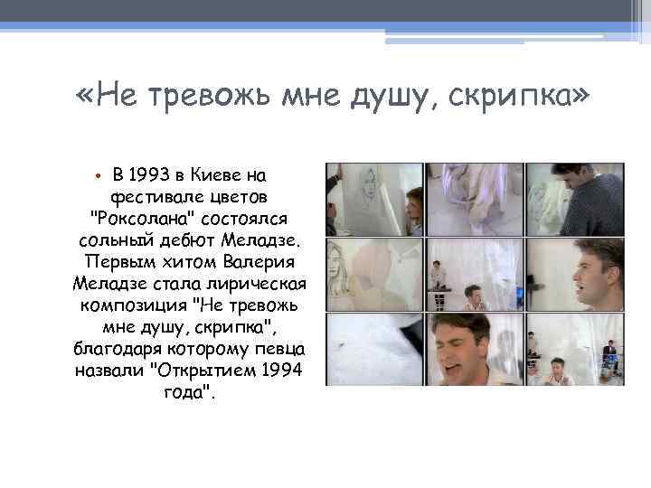  «Не тревожь мне душу, скрипка» • В 1993 в Киеве на фестивале цветов