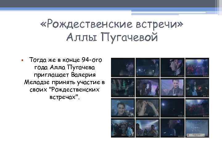  «Рождественские встречи» Аллы Пугачевой • Тогда же в конце 94 -ого года Алла