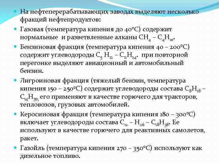  На нефтеперерабатывающих заводах выделяют несколько фракций нефтепродуктов: Газовая (температура кипения до 400 С)