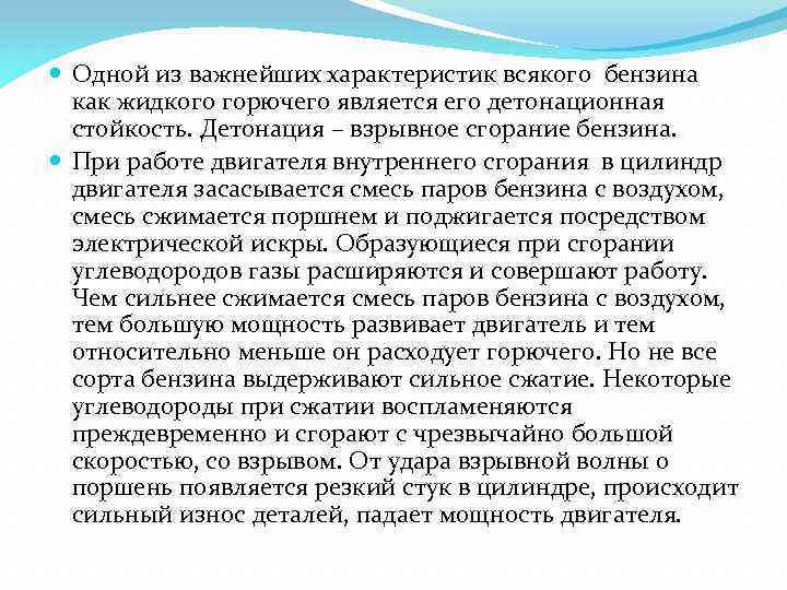  Одной из важнейших характеристик всякого бензина как жидкого горючего является его детонационная стойкость.