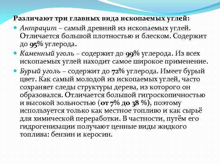 Различают три главных вида ископаемых углей: Антрацит – самый древний из ископаемых углей. Отличается