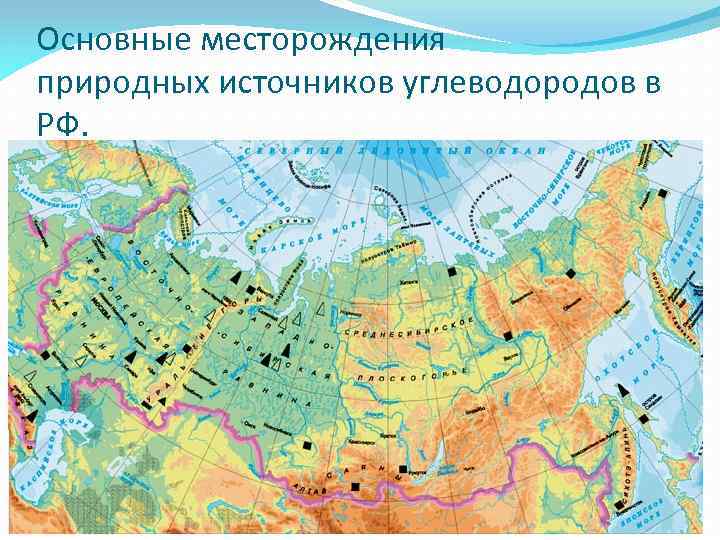 Основные месторождения природных источников углеводородов в РФ. 