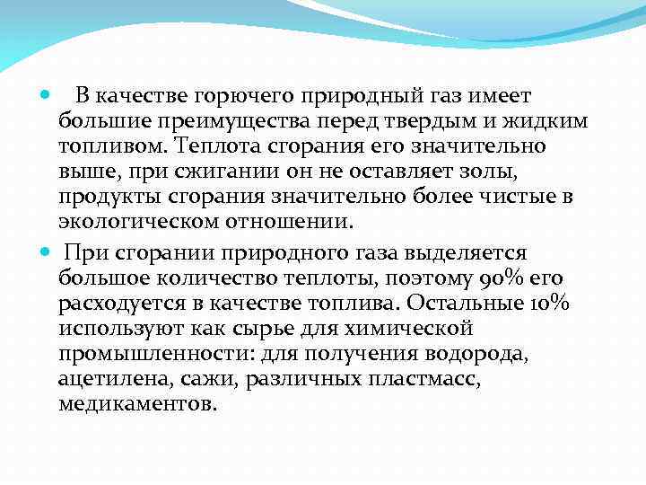  В качестве горючего природный газ имеет большие преимущества перед твердым и жидким топливом.