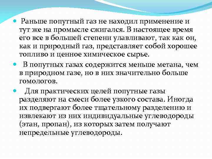  Раньше попутный газ не находил применение и тут же на промысле сжигался. В