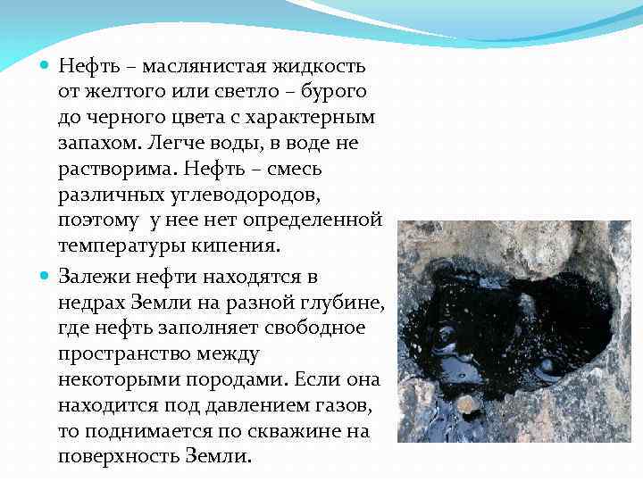  Нефть – маслянистая жидкость от желтого или светло – бурого до черного цвета