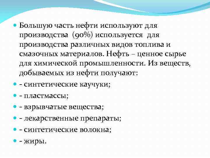  Большую часть нефти используют для производства (90%) используется для производства различных видов топлива