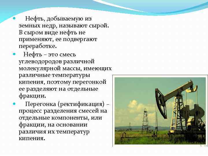  Нефть, добываемую из земных недр, называют сырой. В сыром виде нефть не применяют,
