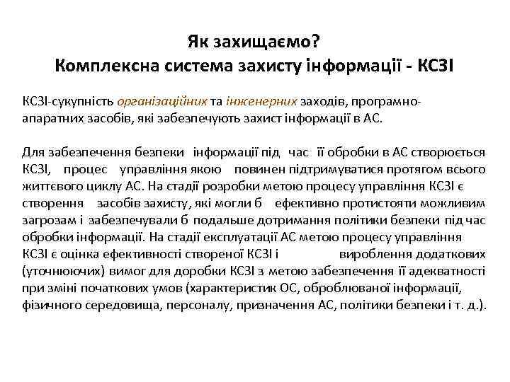 Як захищаємо? Комплексна система захисту інформації - КСЗІ-сукупність організаційних та інженерних заходів, програмноапаратних засобів,
