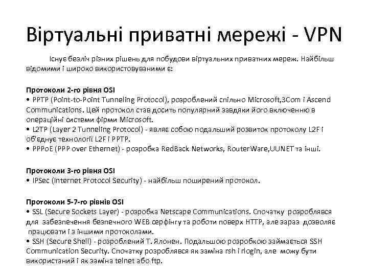 Віртуальні приватні мережі - VPN Існує безліч різних рішень для побудови віртуальних приватних мереж.