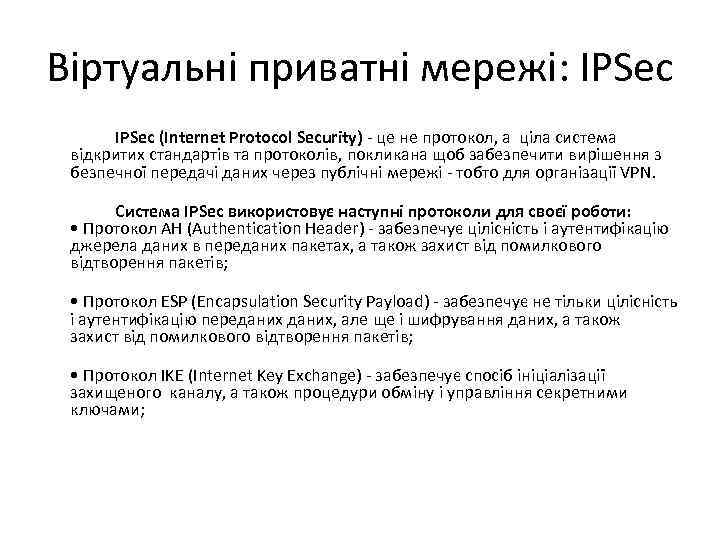 Віртуальні приватні мережі: IPSec (Internet Protocol Security) - це не протокол, а ціла система