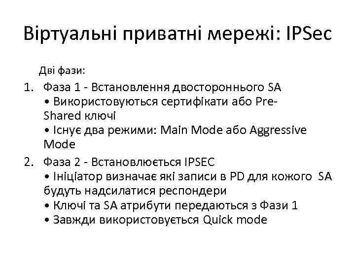 Віртуальні приватні мережі: IPSec Дві фази: 1. Фаза 1 - Встановлення двостороннього SA •