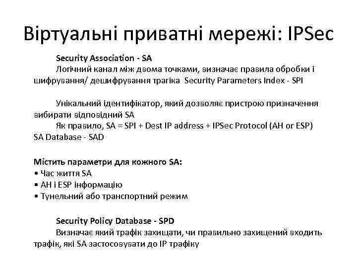 Віртуальні приватні мережі: IPSec Security Association - SA Логічний канал між двома точками, визначає